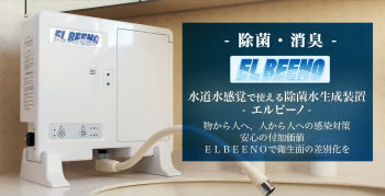 微酸性次亜塩素酸水生成器 『エルビーノ』|エルビーノ|株式会社北村 
