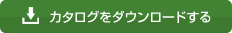 カタログをダウンロードする