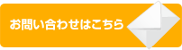 お問い合わせはこちら