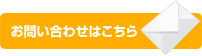 お問い合わせはこちら