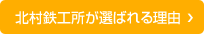 北村鉄工所が選ばれる理由