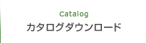 カタログダウンロード