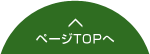 ページTOPへ