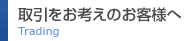 取引をお考えのお客様へ[Trading]