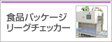 食品パッケージリーグチェッカー