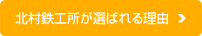 北村鉄工所が選ばれる理由