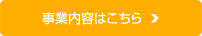 事業内容はこちら