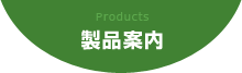 製品案内