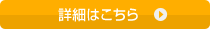 詳細はこちら