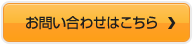 お問い合わせはこちら