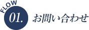 flow1 お問い合わせ