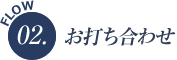 flow2 お打ち合わせ